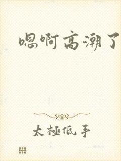 嗯啊高潮了h