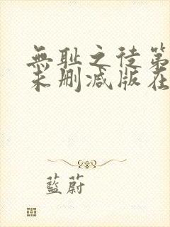 无耻之徒第一季未删减版在线观看