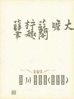 薛柠苏瞻大结局笔趣阁