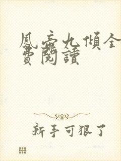 凤帝九倾全本免费阅读
