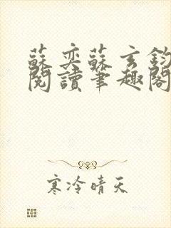 苏奕苏玄钧免费阅读笔趣阁无弹窗