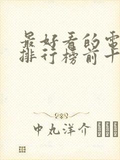 最好看的电视剧排行榜前十名2023封面