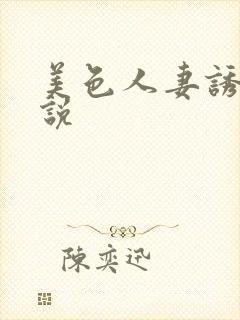 美色人妻诱惑小说