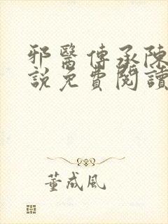 邪医传承陈轩小说免费阅读完整版
