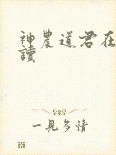神农道君在线阅读