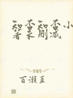 知否知否小说原著未删减
