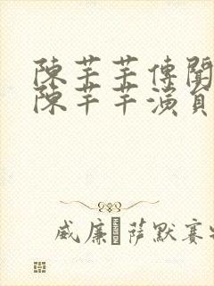 陈芊芊传闻中的陈芊芊演员表封面