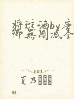 将进酒by唐酒卿无删减全文