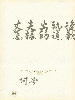 丈夫出轨后丈夫怎样的道歉妻子才能原谅