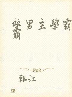 双男主学霸和校霸