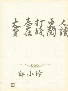 大奉打更人 免费在线阅读
