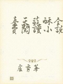 秦天苏酥全文免费阅读小说