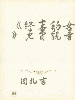 《终末的女武神》免费观看封面