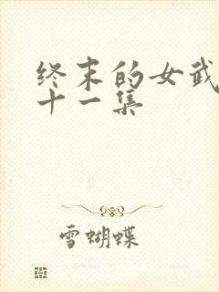 终末的女武神第十一集封面