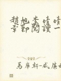 赵旭李晴晴最新章节阅读一
