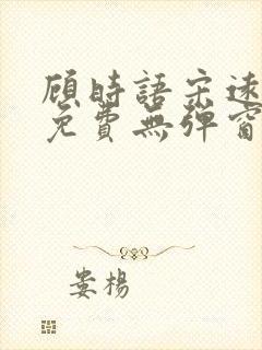 顾时语宋远全文免费无弹窗笔趣阁