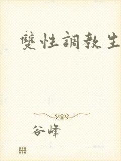 双性调教生子文