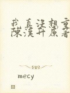 我真没想重生啊陈汉升原著