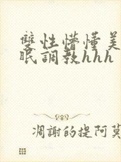 双性懵懂美人催眠调教hhh封面