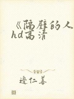 《隔壁的人妻》hd高清