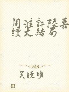 周淮许陆嘉一后续大结局封面