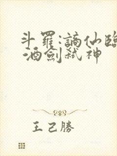 斗罗:谪仙临尘 酒剑弑神