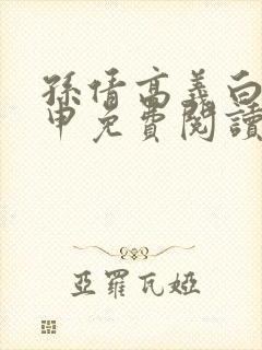 孙倩高义白浩王申免费阅读完整版
