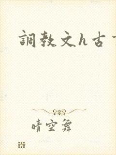 调教文h古言