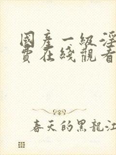 国产一级淫片免费在线观看