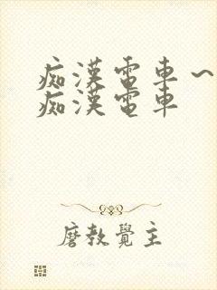 痴汉电车～人妻痴汉电车封面