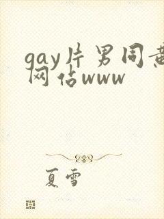 gay片男同黄网站www