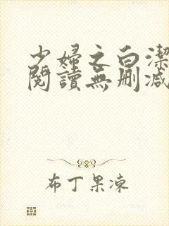 少妇之白洁全文阅读无删减