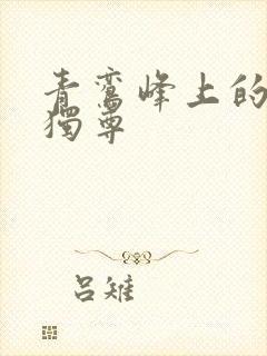 青鸾峰上的一剑独尊