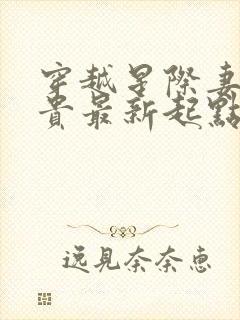 穿越星际妻荣夫贵最新起点