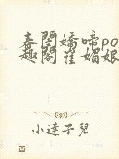 春闺娇啼po笔趣阁崔媚娘