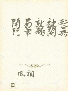 开局就被赶出豪门笔趣阁无弹窗