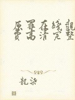 原罪在线观看免费高清完整版
