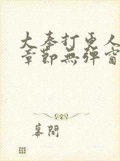 大奉打更人最新章节无弹窗笔趣阁