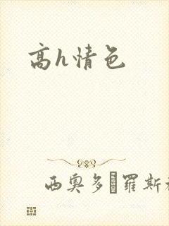 高h情色
