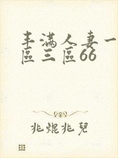 丰满人妻一区二区三区66