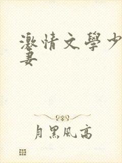 激情文学少妇人妻