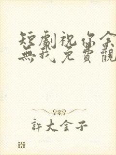 短剧祝你余生再无我免费观看