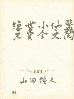 绝世小仙医张冬免费全文阅读封面
