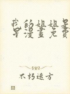 我的姐姐是大明星漫画免费动漫画封面
