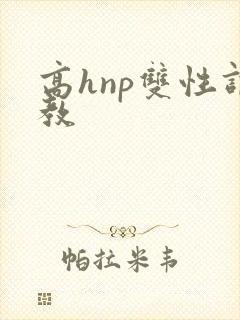 高hnp双性调教封面