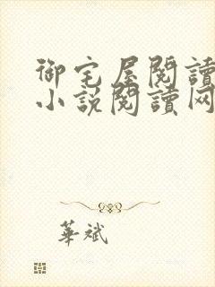 御宅屋阅读自由小说阅读网