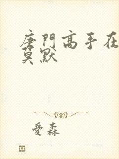 唐门高手在异世莫默