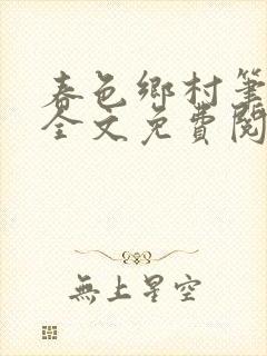 春色乡村笔趣阁全文免费阅读