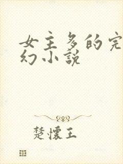 女主多的完结玄幻小说