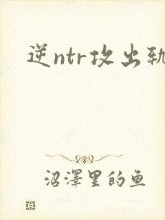 逆ntr攻出轨